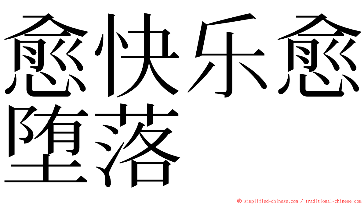 愈快乐愈堕落 ming font