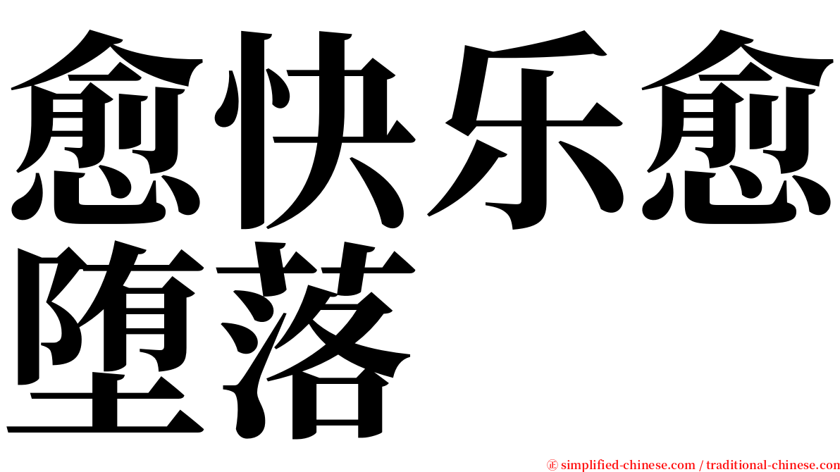 愈快乐愈堕落 serif font