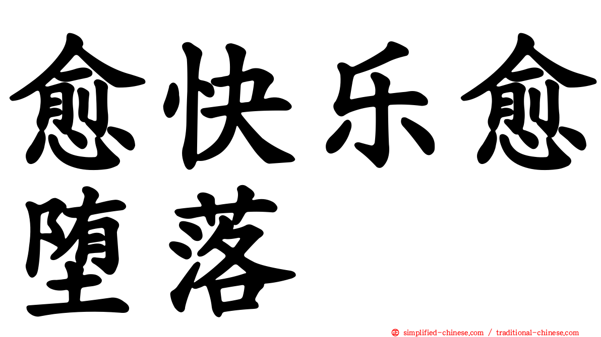 愈快乐愈堕落