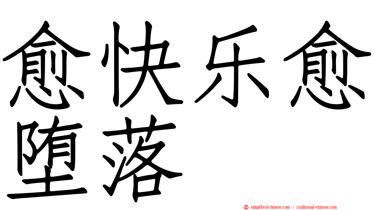 愈快乐愈堕落