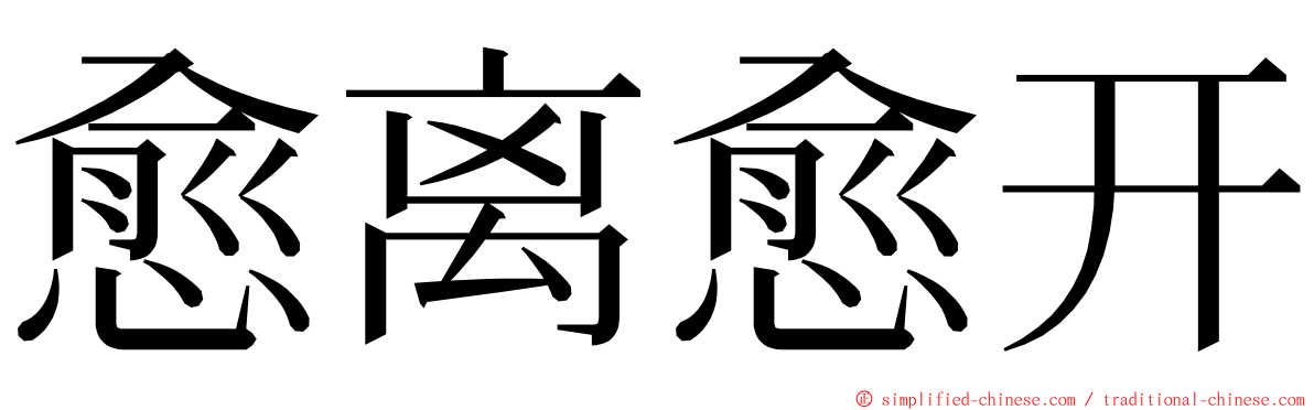愈离愈开 ming font
