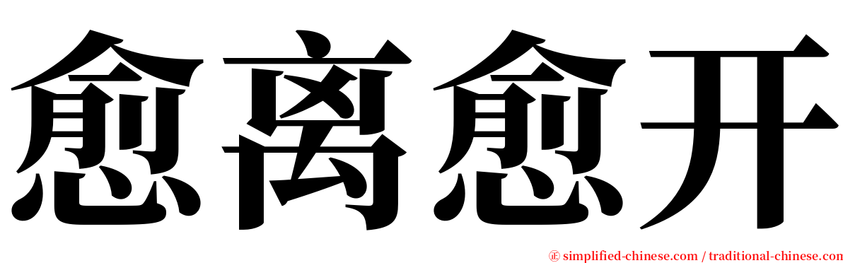 愈离愈开 serif font