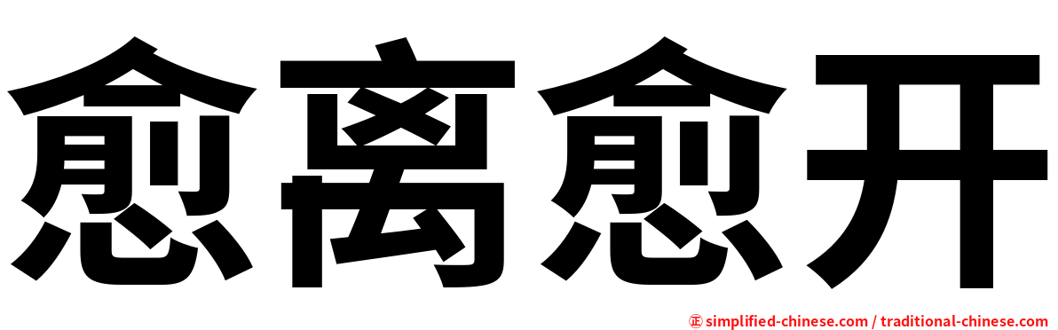 愈离愈开