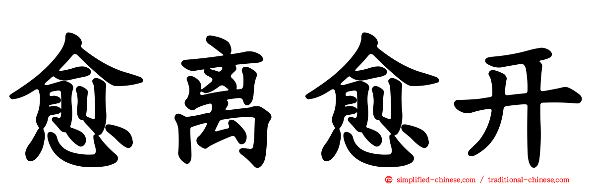 愈离愈开