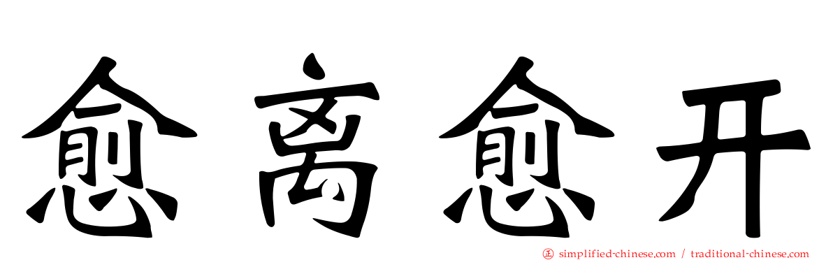 愈离愈开
