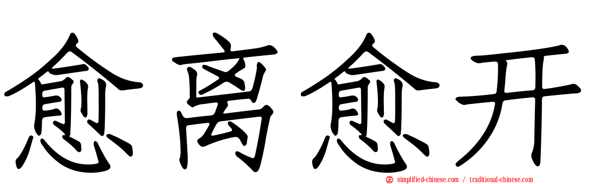 愈离愈开