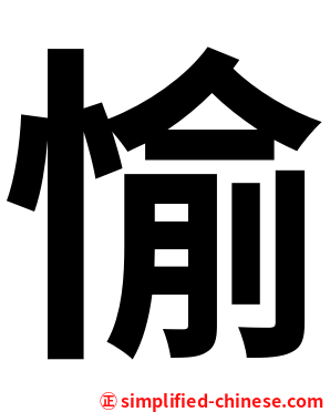 愉