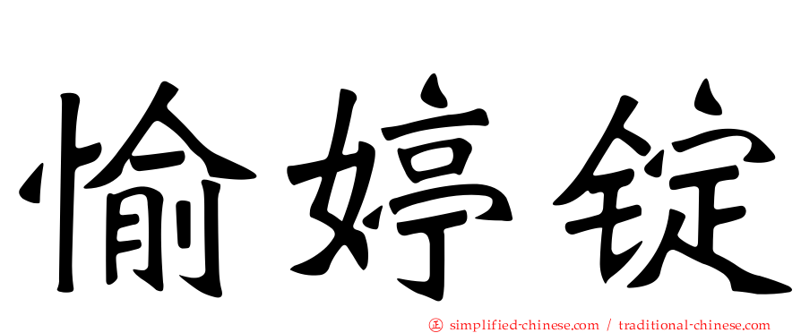 愉婷锭