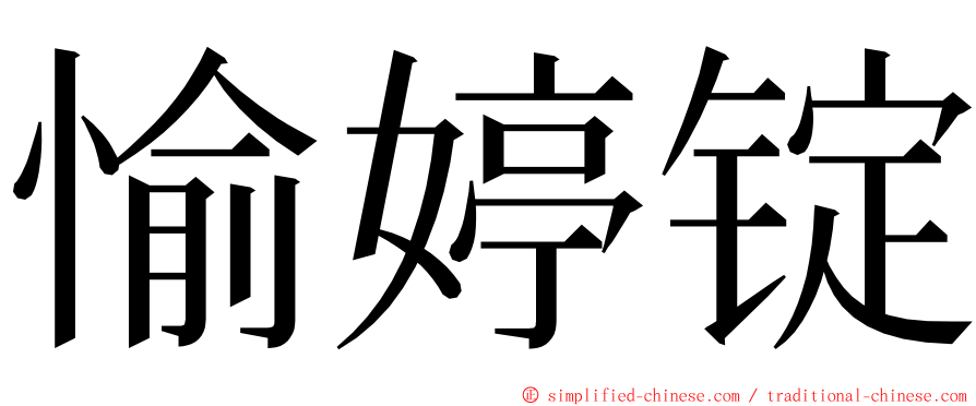 愉婷锭 ming font