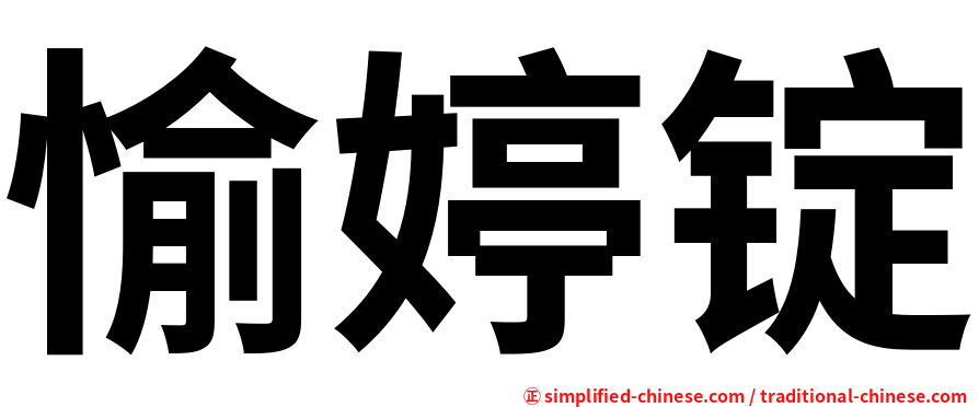 愉婷锭