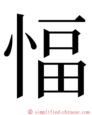 愊 ming font