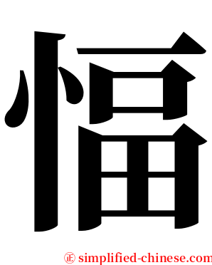 愊 serif font