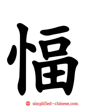 愊