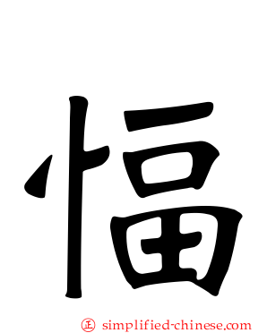 愊