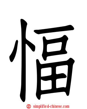 愊