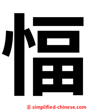 愊