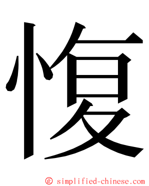 愎 ming font