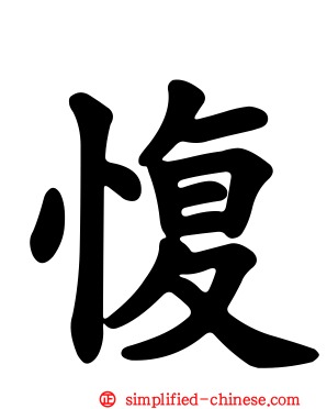 愎