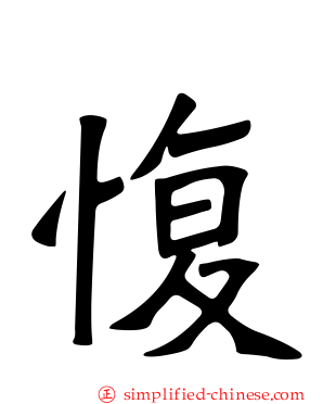 愎