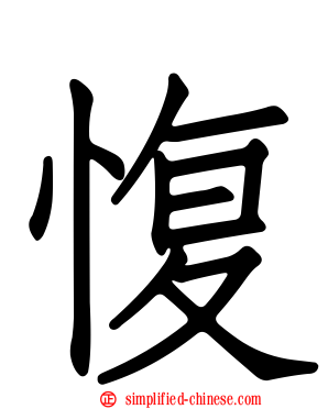愎