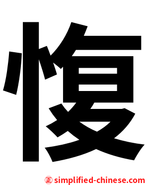 愎