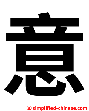 意