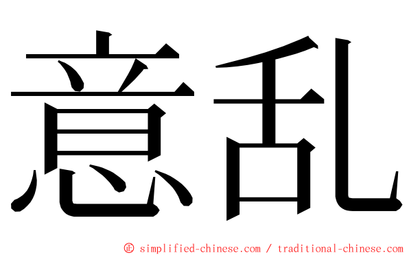意乱 ming font