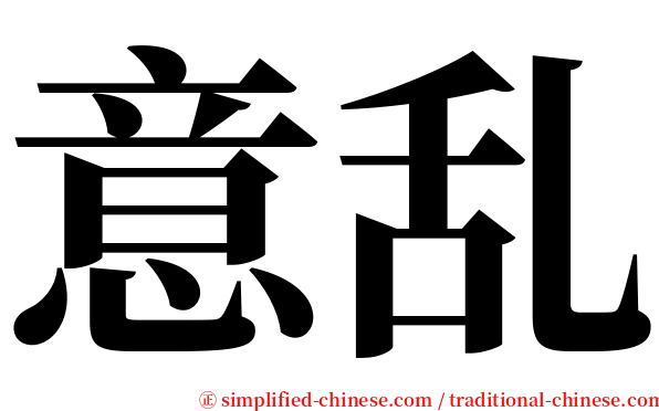 意乱 serif font