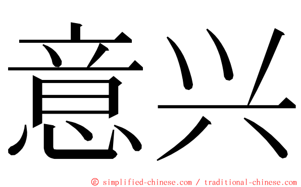 意兴 ming font