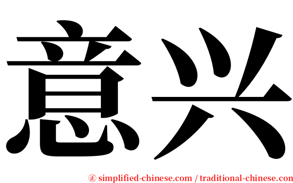意兴 serif font