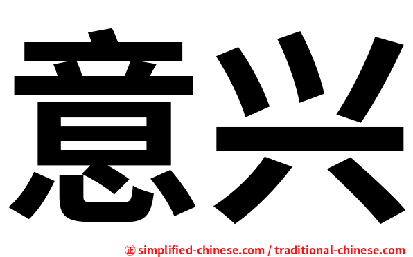 意兴