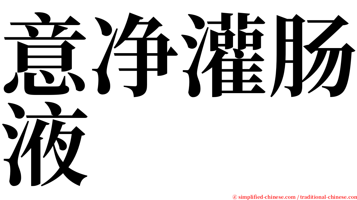 意净灌肠液 serif font