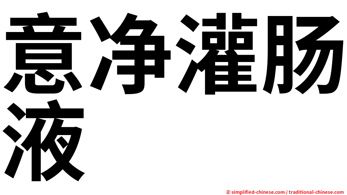 意净灌肠液