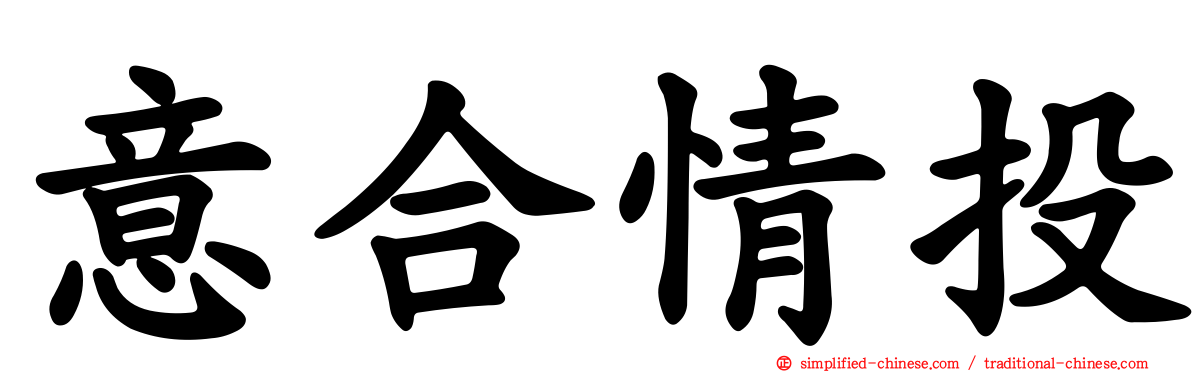 意合情投