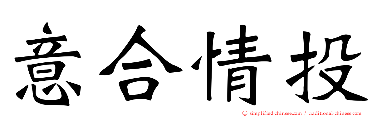 意合情投