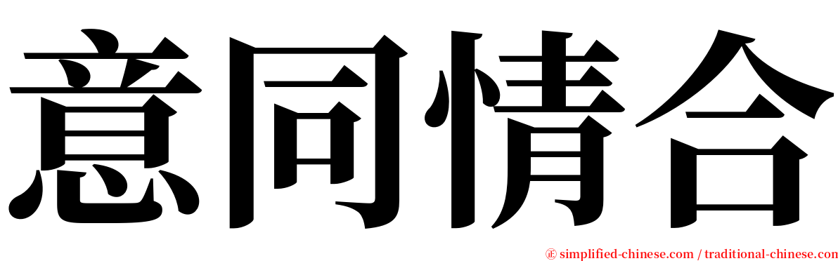 意同情合 serif font