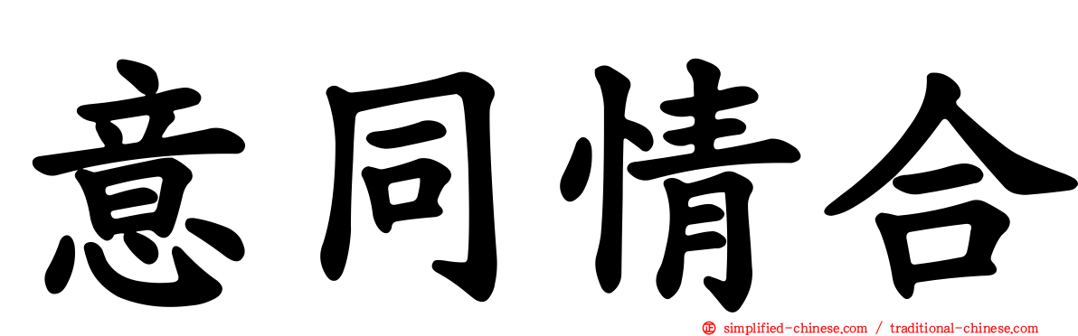 意同情合
