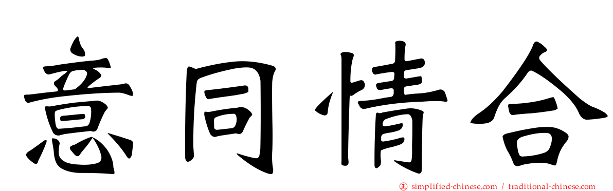 意同情合