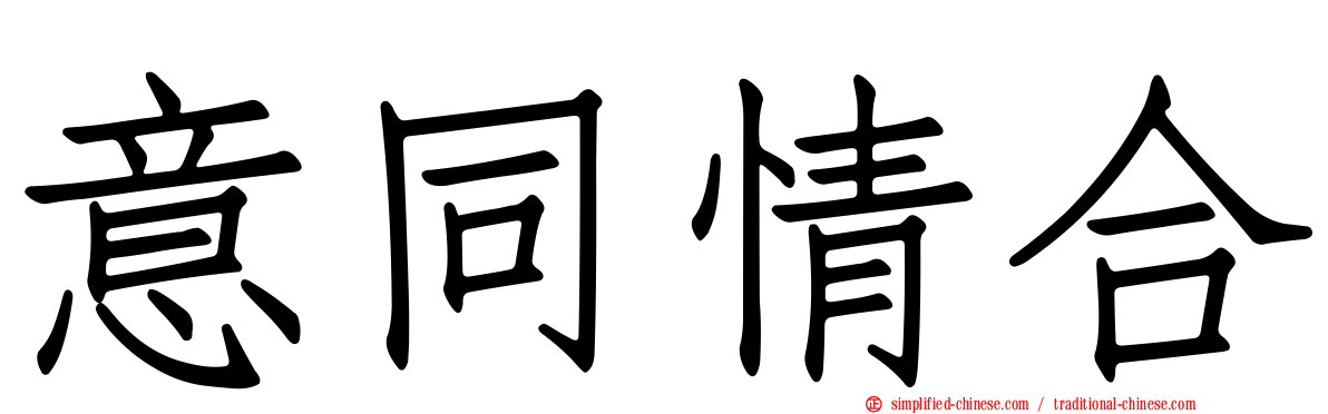 意同情合