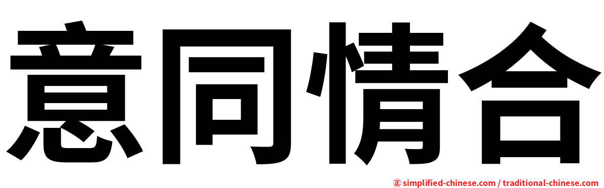 意同情合