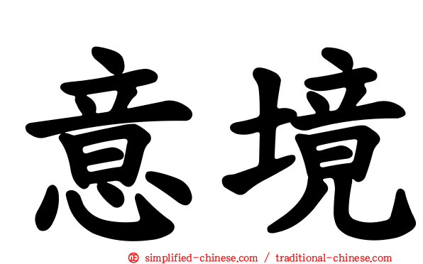 意境