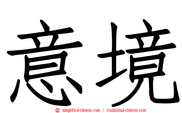 意境