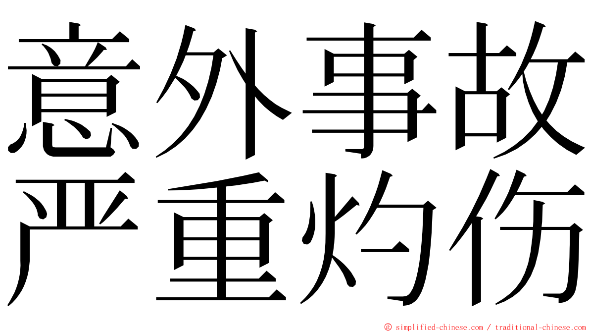 意外事故严重灼伤 ming font
