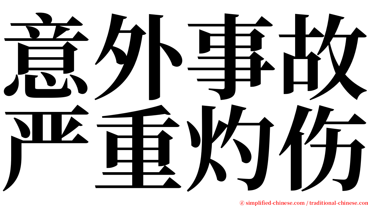 意外事故严重灼伤 serif font