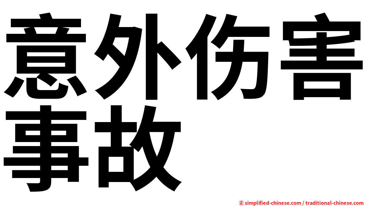意外伤害事故