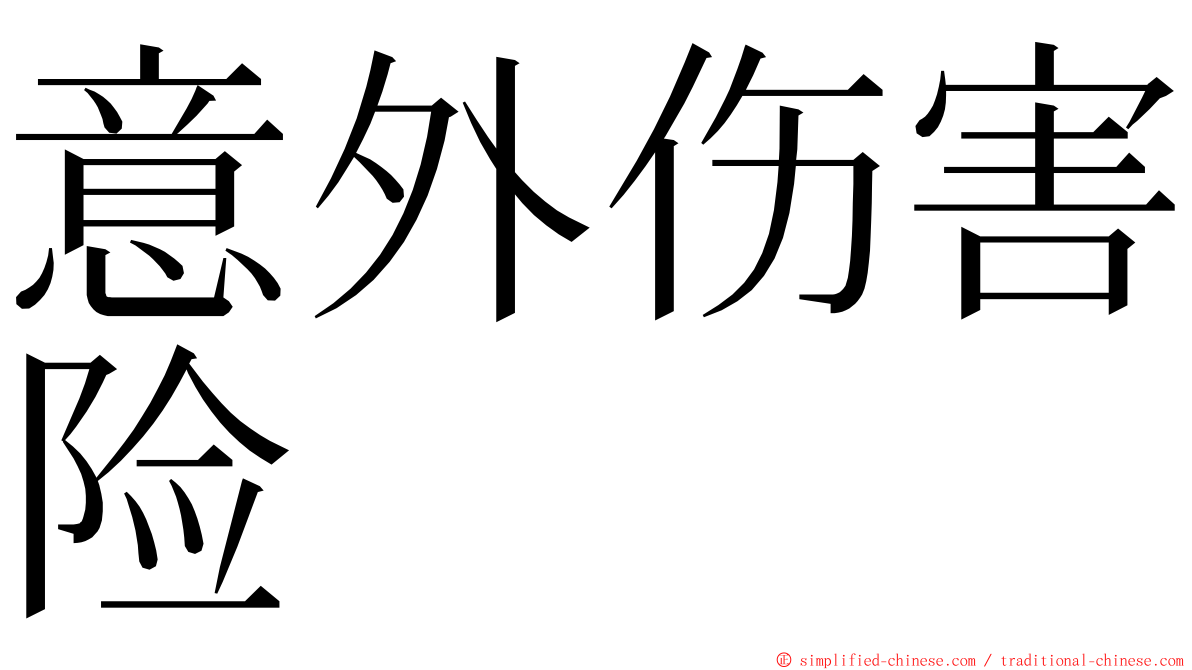 意外伤害险 ming font