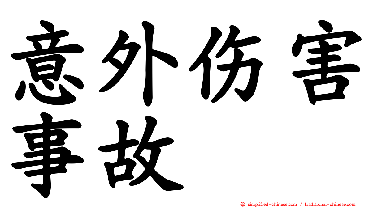 意外伤害事故