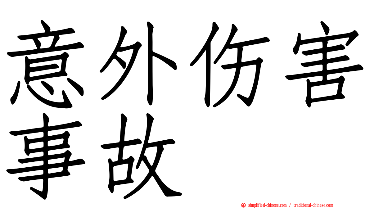 意外伤害事故