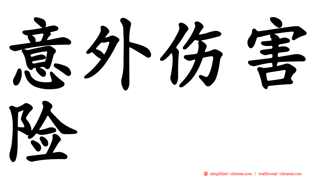 意外伤害险