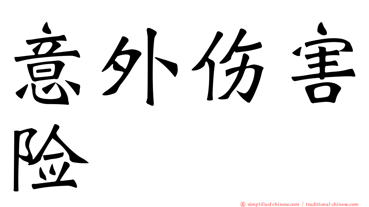 意外伤害险